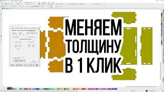Макрос  меняет макет под другую толщину материала в 1 клик. Corel Draw от Деревяшкина