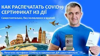 Как распечатать международный Covid 19 сертификат с портала Дія самостоятельно?