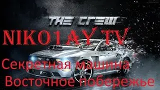 The Crew Все детали секретной машины(Восточное побережье)