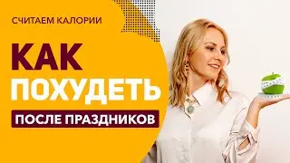 Как похудеть после новогодних праздников?  Как считать калории и оставаться в форме