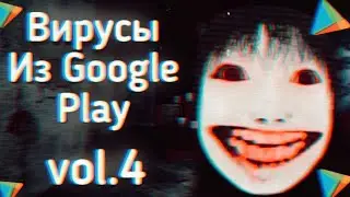 ВИРУСЫ Из ПЛЕЙ МАРКЕТА: vol.4 | Ужасы Интернета