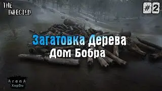 ДОМ БОБРА И СТОРОЖЕВАЯ ВЫШКА! The Infected ПРОХОЖДЕНИЕ! - The Infected #2