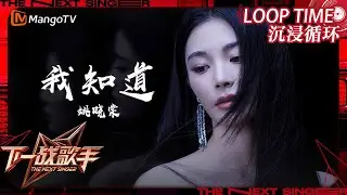 LOOP TIME｜ #姚晓棠《#我知道》｜下一战歌手The Next Singer｜纯享循环｜MangoTV Music