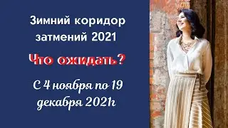 ПРОБЛЕМНЫЙ КОРИДОР ЗАТМЕНИЙ 2021 года. ЧТО МОЖЕТ ПРОИЗОЙТИ В НЕМ?