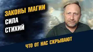 Законы Магии Сила мага. Сила Стихий