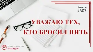 Уважаю тех, кто бросил пить / записи Нарколога 607