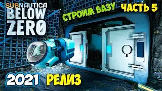 Subnautica Below Zero - РЕЛИЗ #5 - Строим Базу Мечты - Погружение в Шахту с Артефактом