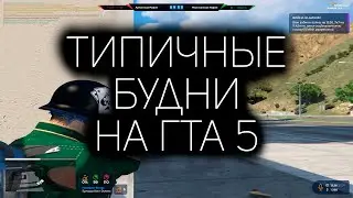 ТИПИЧНЫЕ БУДНИ ГТА 5 РП | КАПТЫ и ВОЙНА СЕМЕЙ GTA 5 RP