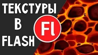 Текстуры и текстурирование в Adobe Flash Pro