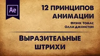 8. Выразительные штрихи. 12 принципов анимации | Motion it!