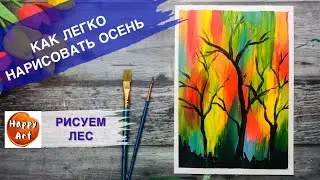 ОЧЕНЬ ПРОСТОЙ РИСУНОК ОСЕНИ • Как нарисовать осенний лес •
