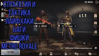КАК БЫСТРО ПРОКАЧАТЬСЯ В METRO ROYALE, ЛАЙФХАКИ METRO ROYALE, PUBG MOBILE, КАК ПОЛУЧИТЬ БЕРСЕРКА