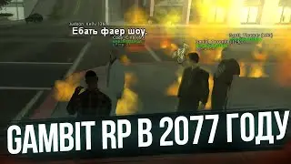 GAMBIT RP В 2077 ГОДУ | [g-rp.su]