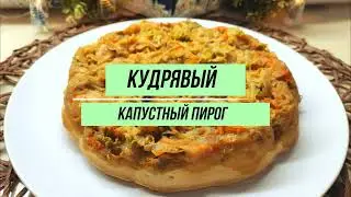 Кудрявый капустный пирог - едим и стройнеем!