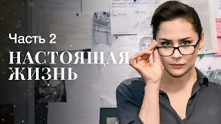 Настоящая жизнь. Часть 2 | ФИЛЬМЫ О РАССЛЕДОВАНИЯХ | ЛУЧШИЙ ДЕТЕКТИВ | НОВОЕ КИНО 2024