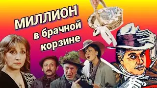 Миллион в брачной корзине /1985/ A Million in a Wedding Basket / комедия / экранизация / СССР