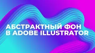 Абстрактный фон в Adobe Illustrator