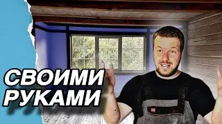 Стильный ремонт за копейки. Столетний дом #хочувдеревню #хутор