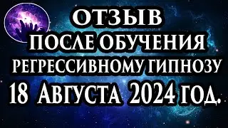 Регрессивный гипноз отзыв после обучения. Гипноз отзыв. Гипнотерапия отзыв. Гипнокоучинг.