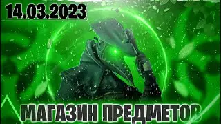 ОБЗОР НА МАГАЗИН ПРЕДМЕТОВ В FORTNITE 14.03.2023