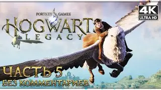 HOGWARTS LEGACY ➤ Прохождение Без Комментариев [4K PS5] ─ Часть 5 ➤ Хогвартс Наследие На Русском