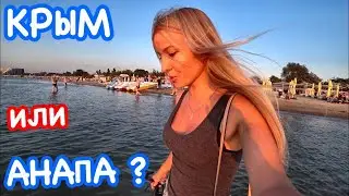 Крымчанка в Анапе // ПЕРВОЕ впечатление// ЦЕНЫ, пляжи // Анапа 2019