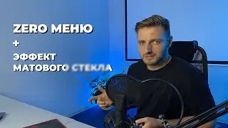 Как сделать матовое Zero меню в Tilda Publishing