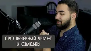 Гарик Оганисян про Вечерний Ургант и свадьбы