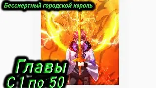 Озвучка манги | Бессмертный городской король | Главы 1 - 50