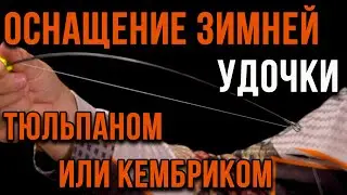 Оснащение зимней удочки тюльпаном или кембриком.