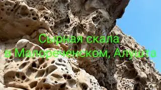 Сырная скала, Малореченское, достопримечательности Большой Алушты