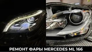 Не горит фара Mercedes ML166 Intellect - замена установленной Bi-led линзы. До/после
