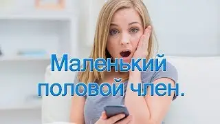 Маленький половой член