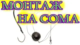 Снасть на Сома, Монтаж для ловли сома на квок!