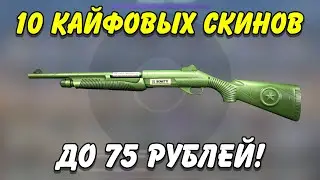 ТОП 10 КРАСИВЫХ И ДЕШЕВЫХ СКИНОВ / ДЕШЕВЫЕ СКИНЫ CS:GO