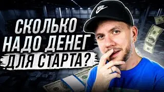 Бизнес на маркетплейсах | Сколько денег нужно для старта бизнеса? Как заработать на Wildberries 100к