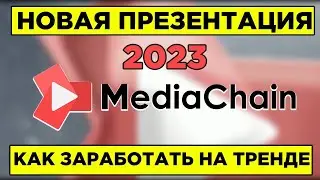 MediaChain | НОВАЯ ПРЕЗЕНТАЦИЯ 2023 | КАК ЗАРАБОТАТЬ ОТ 1000% НА МОНЕТЕ
