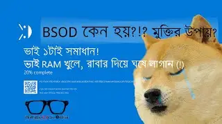 কম্পিউটারের internals হাতানো বন্ধ করেন Blue screen of death (BSOD) দেখলেই। হানাহানি ছাড়াই যুদ্ধ জয়