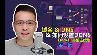Docker 基础连续剧 第一集：如何申请域名 & DNS详解 & 如何设置DDNS