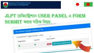 JLPT রেজিস্ট্রেশনে USER PANEL এ Form Submit করার সঠিক নিয়ম