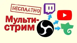 Как стримить на Youtube, Twitch и Trovo одновременно. Мультистрим (rtmp obs) в ОБС.