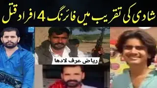 Dera Ghazi Khan Shadi Ma Firing | 4 Afraad Katal |Crime News |Dera Ghazi Khan Police |Nauman Khokhar