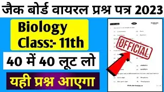 कल यही प्रश्न आएगा|Jac Board Class 11 Biology Viral questions paper 2023|Biology वायरल प्रश्र पत्र|