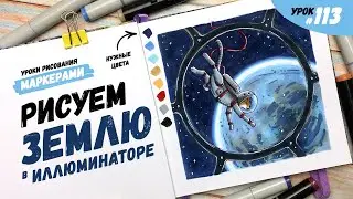 Как нарисовать Землю в иллюминаторе? / Видео-урок по рисованию маркерами 