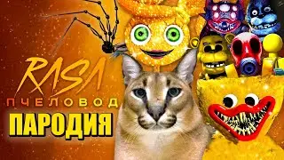 БОЛЬШОЙ ШЛЁПА ЗОЛОТАЯ МАМА ДЛИННЫЕ НОГИ ЗОЛОТОЙ ХАГИ ВАГИ ФРЕДДИ | Песня Клип Rasa Пчеловод ПАРОДИЯ