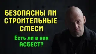 Безопасны ли строительные смеси?  Есть ли в них асбест?