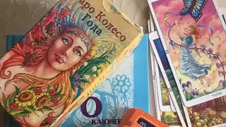 Обучение таро с целителем. Таро как система