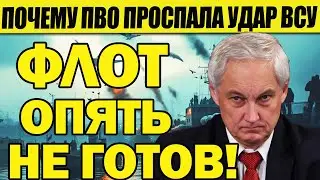 СРОЧНО! ВЗРЫВНАЯ СИТУАЦИЯ! ПОЧЕМУ ПВО ПРОСПАЛА УДАР ВСУ! ФЛОТ ОПЯТЬ НЕ ГОТОВ ? НАЛЁТ на КАСПИЙСК!
