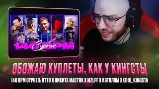 OTTO x НИКИТА МАСТЯК x MZLFF x ИЗТОЛПЫ x EDIK_KINGSTA / CYPHER / РЕАКЦИЯ КВИДА