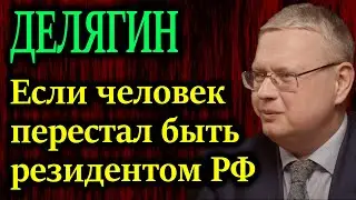 ДЕЛЯГИН. В Госдуму внесли законопроект для тех кто покинул Россию